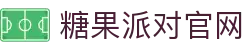 P糖果派对G官网-追求健康,你我一起成长